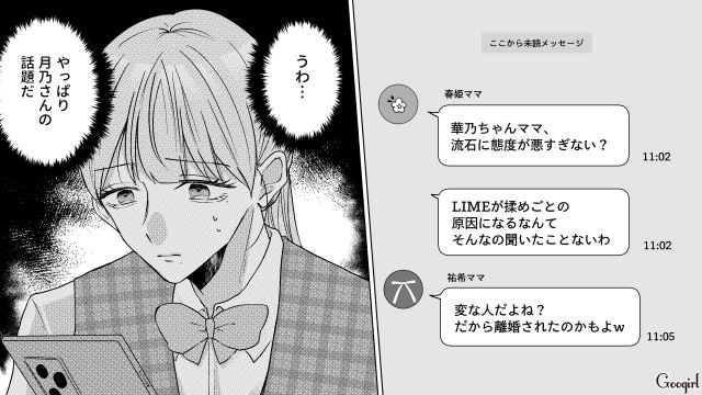 転入ママが招待グループを拒否…「かなり生意気だよね」悪口メッセージが届くも、ご機嫌取りしかできなかったワーママの話