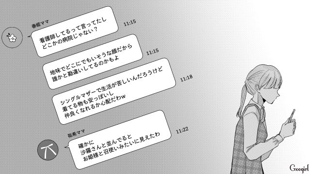 転入ママが招待グループを拒否…「かなり生意気だよね」悪口メッセージが届くも、ご機嫌取りしかできなかったワーママの話