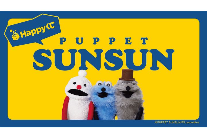 パペットスンスンがHappyくじに初登場！