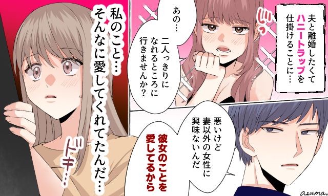 「妻以外の女性に興味はないんだ」夫の本音を知るためにハニートラップを仕掛けた話
