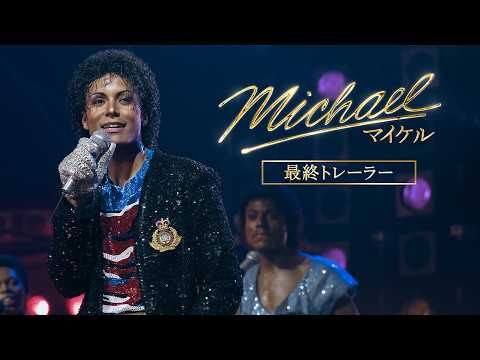 マイケル・ジャクソンの光と影を描く『Michael』最終予告 音楽と葛藤の軌跡が鮮烈に浮かぶ