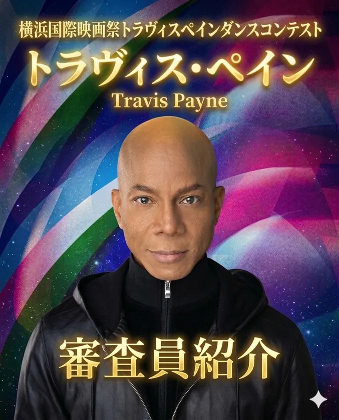 審査員を務めるトラヴィス・ペイン氏のビジュアル