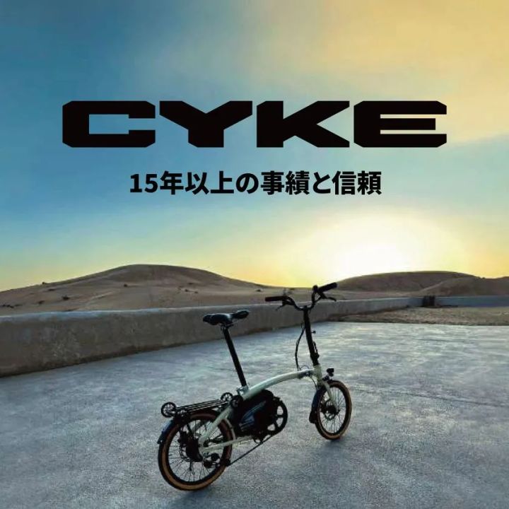 CYKEの折りたたみ電動アシスト自転車Kingfisherのメインビジュアル
