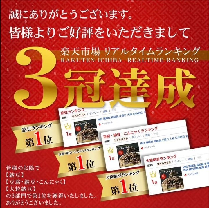 楽天三冠達成を伝えるまぼろしの納豆のビジュアル