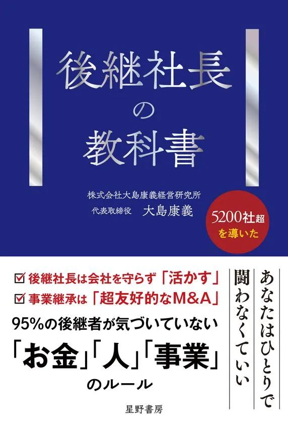 『後継社長の教科書』の表紙