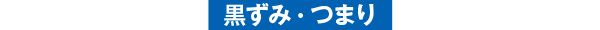 黒ずみ・つまり