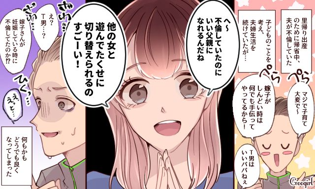 「不倫してたのにいい父親になれるんだ！」義両親の前でイクメンアピールをする夫の過ちを暴露した話
