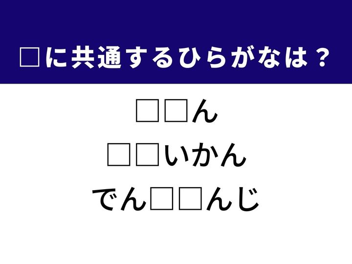 3つの言葉の空欄を埋めて正しい日本語を完成させるクイズです。自らの限界に挑むような困難な状況、集団を統率するリーダー、食べ物を温める台所の必需品をヒントに、共通するひらがな2文字を導き出しましょう。