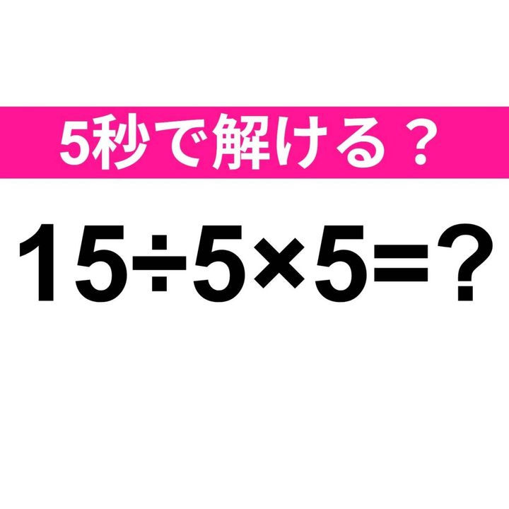 15÷5×5=？