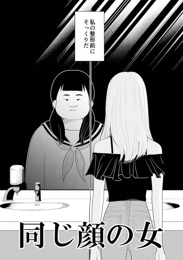 「整形前の自分」にそっくりな女と出会う話(5) 画像提供：白梅 僚人(@eiichi_manga)