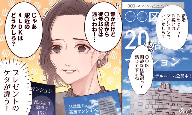 「結婚祝いはマンションでいいかしら？」太っ腹すぎる義母の提案に戸惑った話