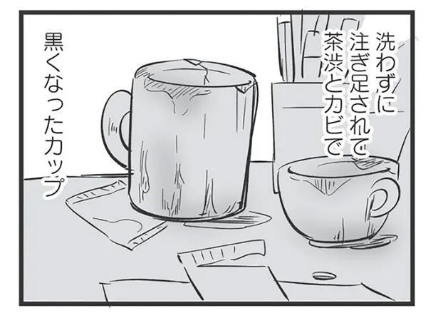 洗わずに注ぎ足されて茶渋とカビで黒くなったカップ （C）高嶋あがさ／竹書房