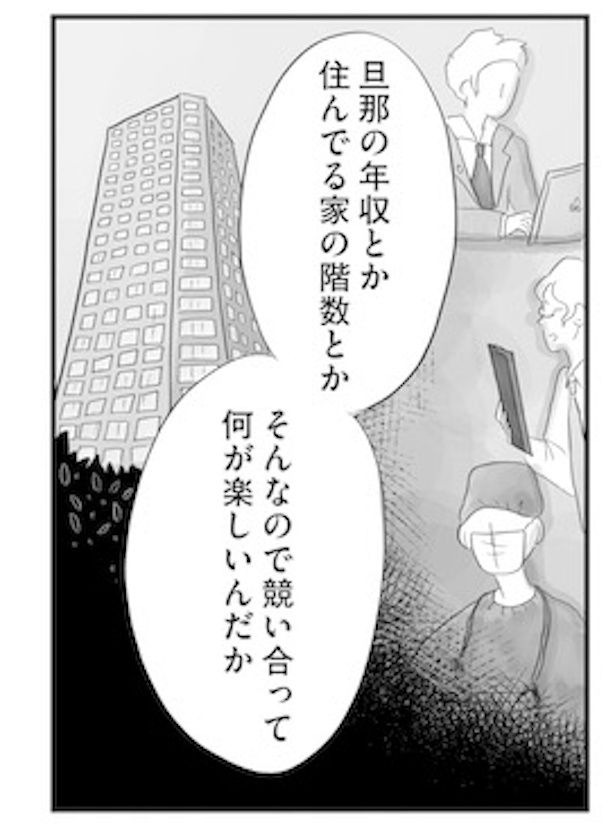 実は居住階や夫の年収などでタワマン内にもヒエラルキーが存在した 画像提供：(C)原作・窓際三等兵／漫画・グラハム子