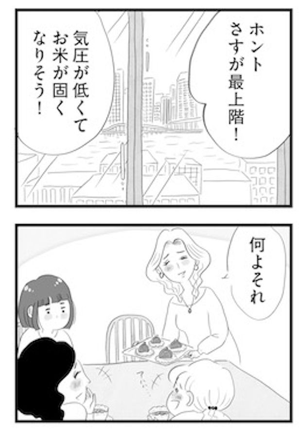 最上階は「気圧でお米が硬くなりそう」と笑いながら嫌味をいうママ友 画像提供：(C)原作・窓際三等兵／漫画・グラハム子