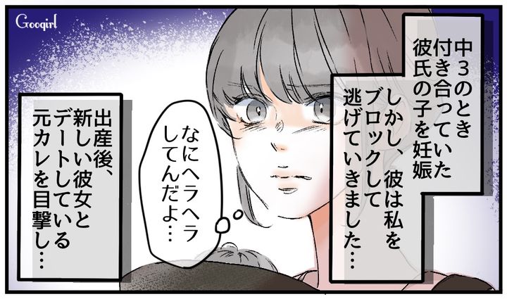 中3で妊娠、そして出産…責任から逃げた元カレを見て復讐を決意した話