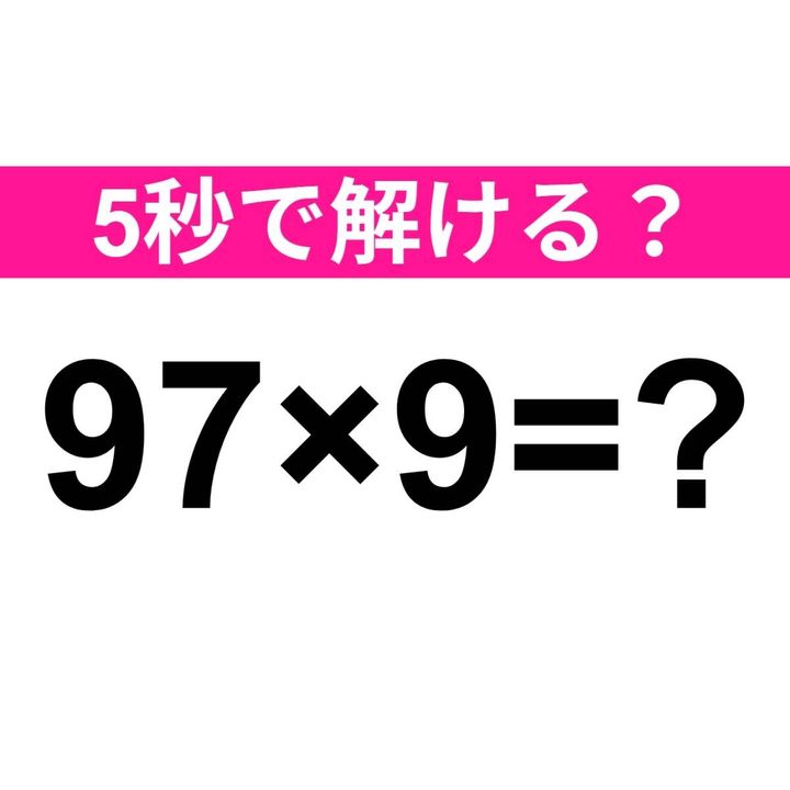 97×9=？