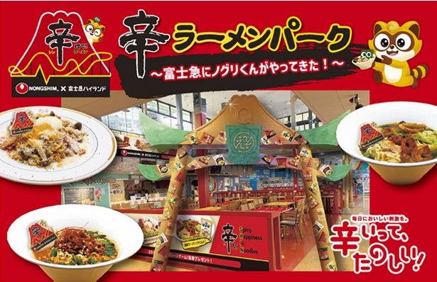 富士急ハイランドで「辛ラーメンパーク～富士急にノグリくんがやってきた！～」が2026年5月10日(日)まで開催中