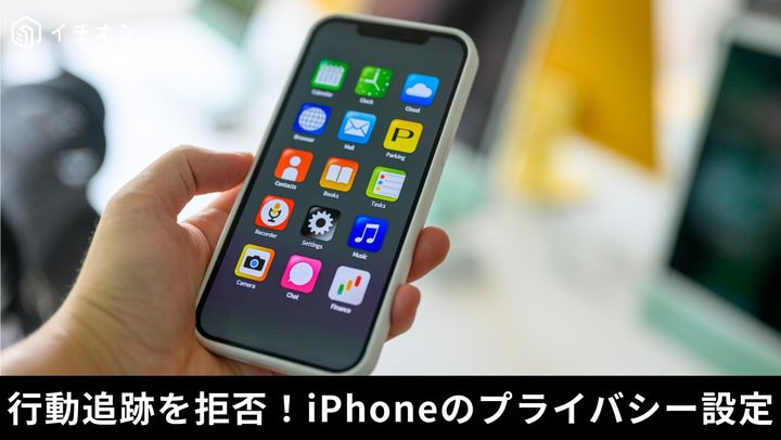 iPhoneのプライバシー設定：アプリのトラッキング要求を制御する方法