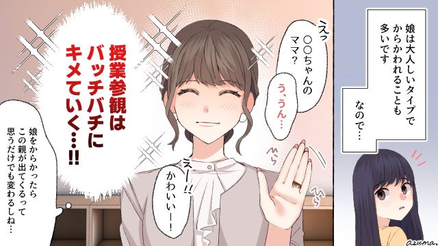 「可愛い！」控えめな娘を守るために授業参観に気合いを入れるママの話