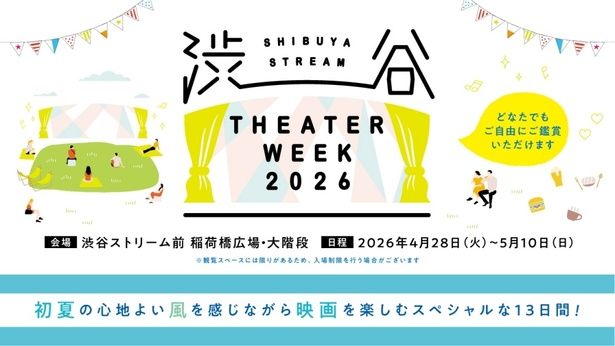 【写真を見る】渋谷での野外上映など注目のイベントをチェック！(「SHIBUYA STREAM THEATER WEEK 2026」)