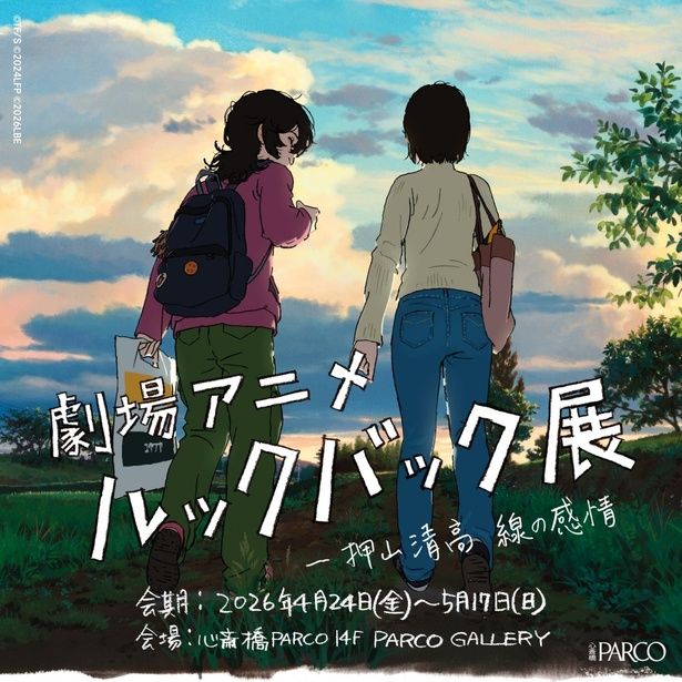 話題を集めた映画の制作の裏側に迫る(「劇場アニメ ルックバック展 ー押山清高 線の感情」) [c]TF/S [c]2024LFP [c]2026LBE