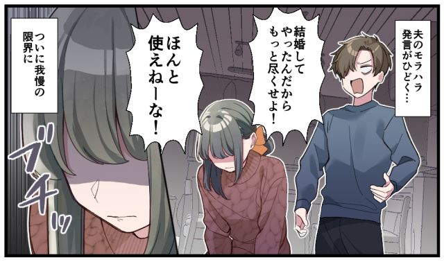 「ほんと使えねーな！」夫に尽くし続けた妻が限界を迎えた話