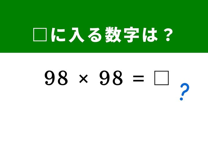 3桁に近い大きな数字の2乗は、普通に筆算をすると桁が多くてミスが起きやすいものです。しかし、「100」というキリの良い数字を基準にすれば、驚くほど簡単に答えが導き出せます。1分以内に正解を見つけて、脳をすっきり活性化させましょう！