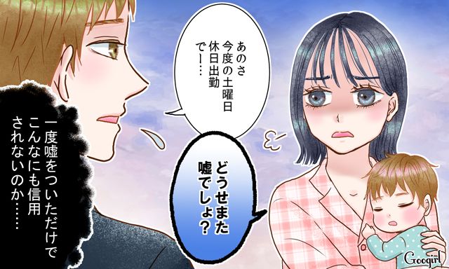 「どうせまた嘘でしょ？」疑われ続ける毎日に絶望する夫の話