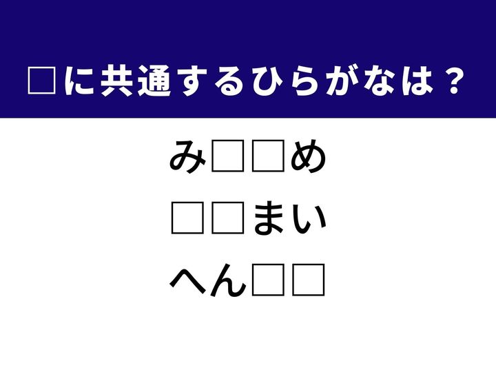 3つの言葉の空欄を埋めて正しい日本語を完成させるクイズです。紙を切り離しやすくするための加工、その年に採れたばかりの食べ物、別の姿に変わることをヒントに、共通するひらがな2文字を導き出しましょう。