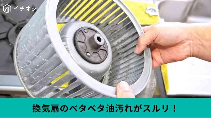 プロの換気扇掃除術