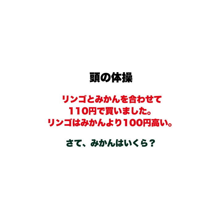 【頭の体操】リンゴとみかんを合わせて110円で買いました。リンゴはみかんより100円高い。さて、みかんはいくら？