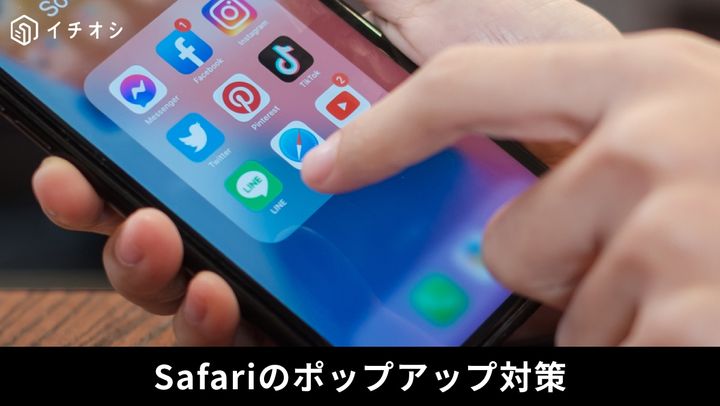 突然の偽警告にさよなら！Safariのポップアップブロック設定