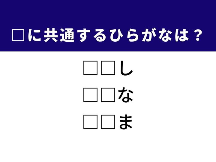 3つの言葉の空欄を埋めて正しい日本語を完成させるクイズです。何も履いていない足の状態、野生動物が住む場所、素朴な味わいの和菓子をヒントに、共通するひらがな2文字を導き出しましょう。