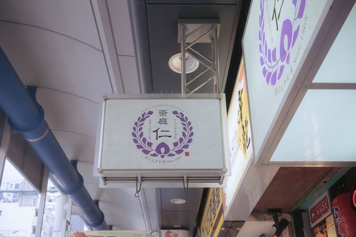 「茶庭 仁」看板