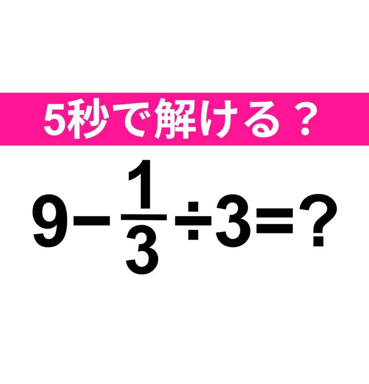 9-1/3÷3=？