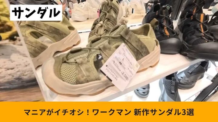 【ワークマン新作】おすすめ「定番サンダル」3選！