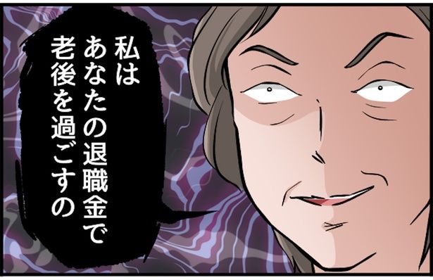 あなたの退職金で… （C）佐々木ひさ枝／毎日が発見ネット