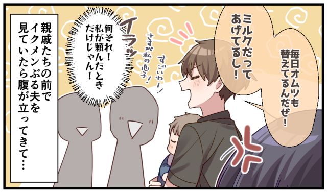 「どの口が言ってるの？」自称イクメン夫を親戚の前で恥をかかせてやった話