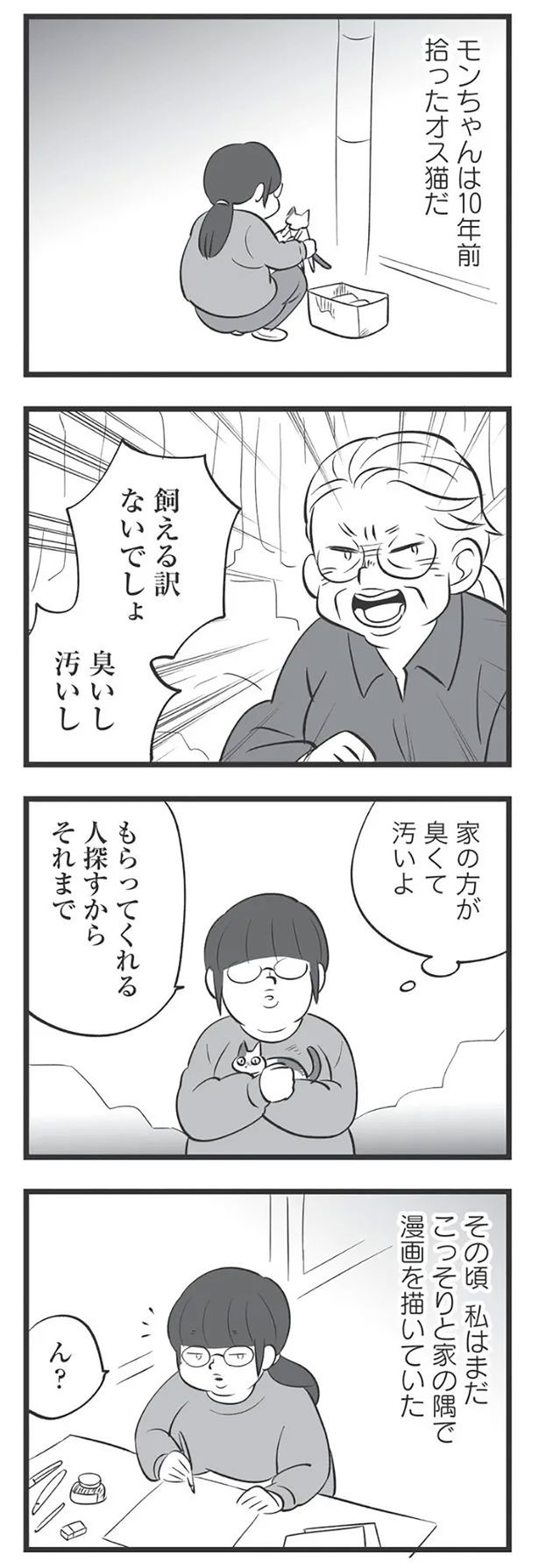 モンちゃんは10年前に拾ったオス猫だ （C）高嶋あがさ／竹書房