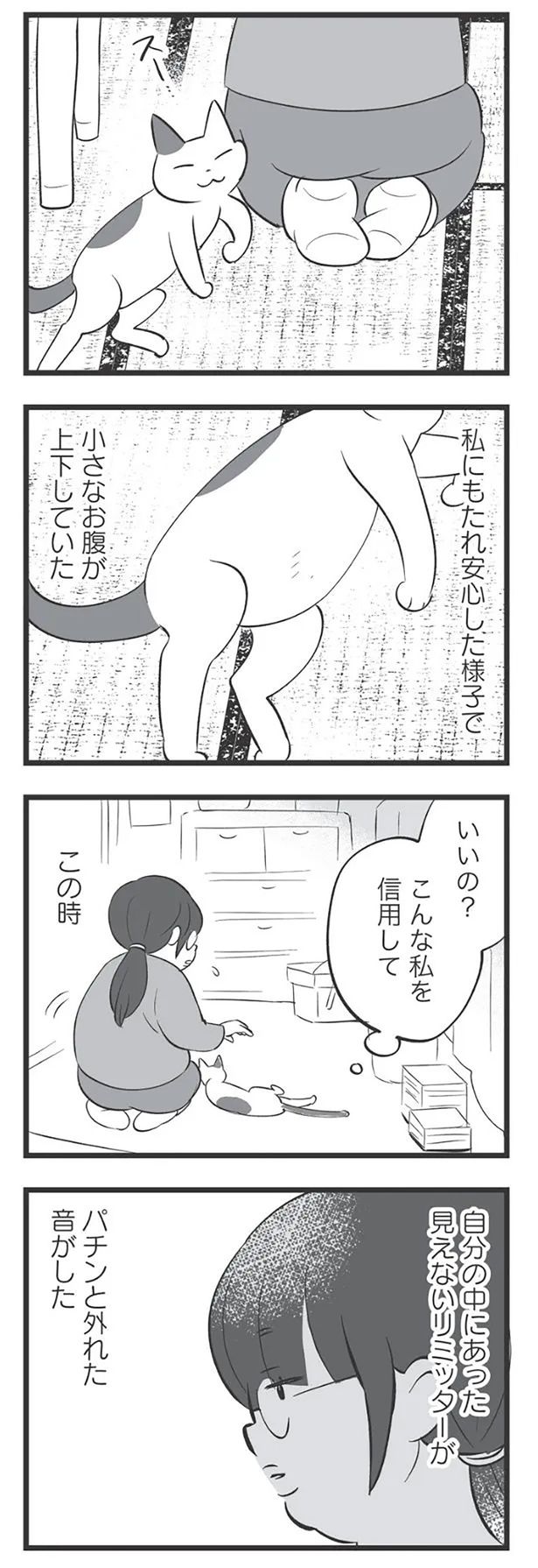 自分の中にあった見えないリミッターがパチンと外れた音がした （C）高嶋あがさ／竹書房