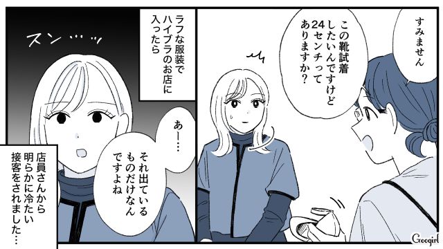見た目で判断？ ラフな格好で入ったハイブラ店で屈辱的な気持ちになった話