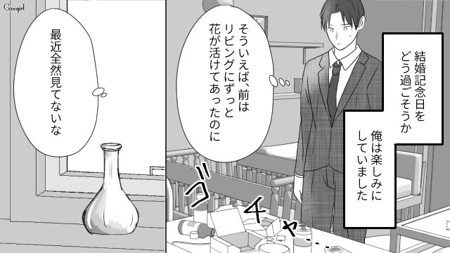 「きっと喜んでくれるよな…」夫が結婚記念日に妻にプレゼントを渡した結果