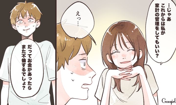 「お金があったらまた不倫するでしょ？」裏切った夫を家計管理で支配している話