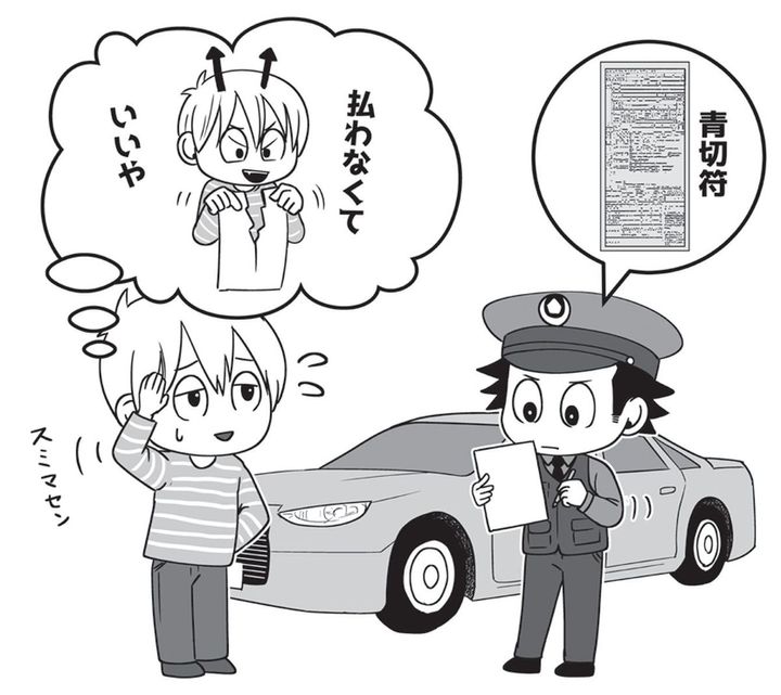 交通違反の青切符を切られながら「払わなくていいや」と考える人のイラスト