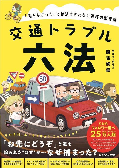 藤吉修崇『交通トラブル六法』（KADOKAWA）