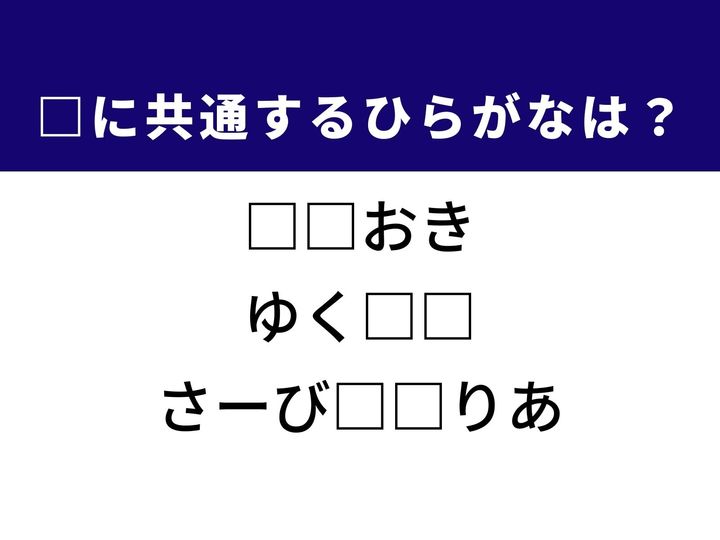 3つの言葉の空欄を埋めて正しい日本語を完成させるクイズです。状態をそのまま保つこと、将来の成り行き、便利な休憩施設をヒントに、共通するひらがな2文字を導き出しましょう。