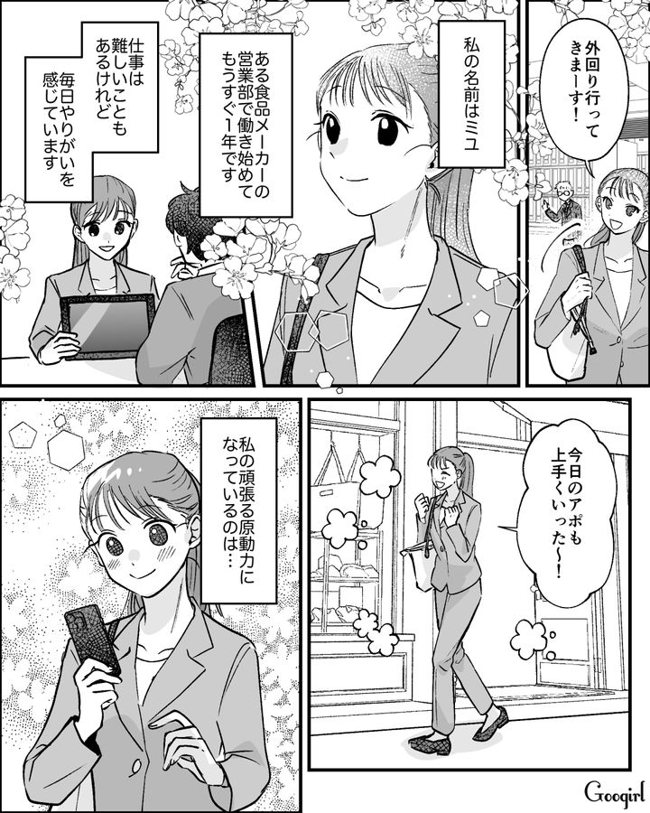 仕事もプライベートも順調な社会人1年目…彼氏に帰宅が遅くなると伝え、部署の二次会に参加した話