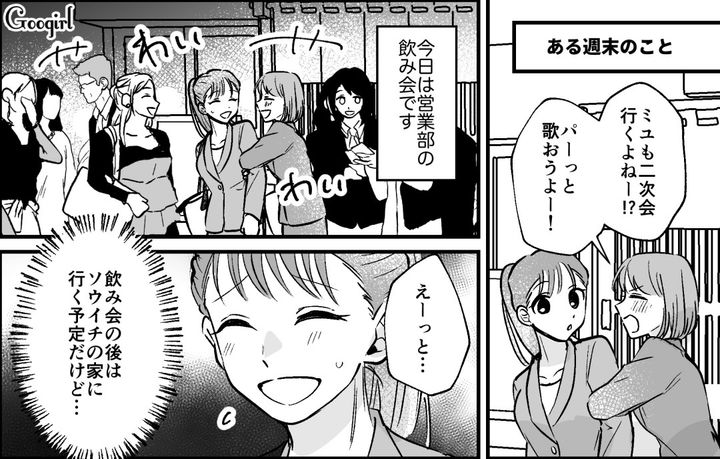 仕事もプライベートも順調な社会人1年目…彼氏に帰宅が遅くなると伝え、部署の二次会に参加した話