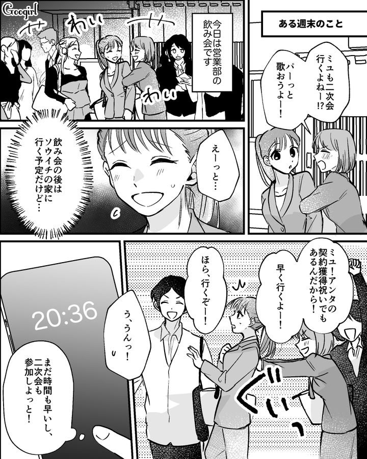 仕事もプライベートも順調な社会人1年目…彼氏に帰宅が遅くなると伝え、部署の二次会に参加した話