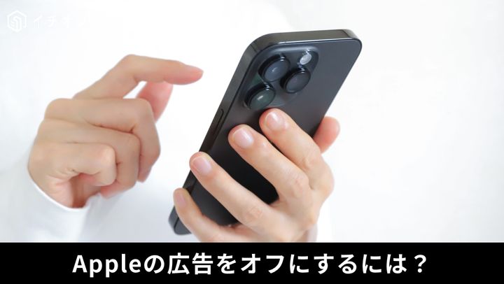 気になる「ターゲット広告」を制限！iPhoneのプライバシー設定